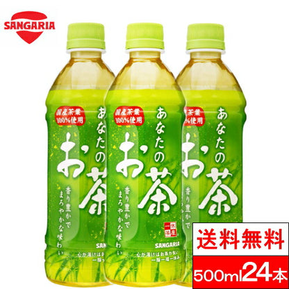 サンガリア あなたのお茶 500ml 24本