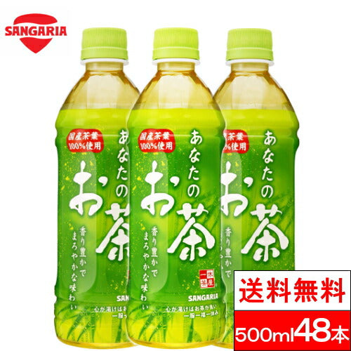 サンガリア あなたのお茶 500ml 48本