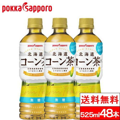 ポッカサッポロ 北海道 コーン茶 525ml 48本