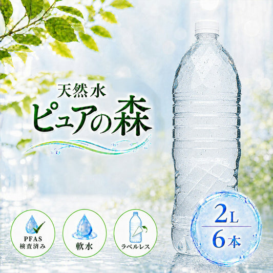 ラベルレス ピュアの森 天然水 2000ml 6本