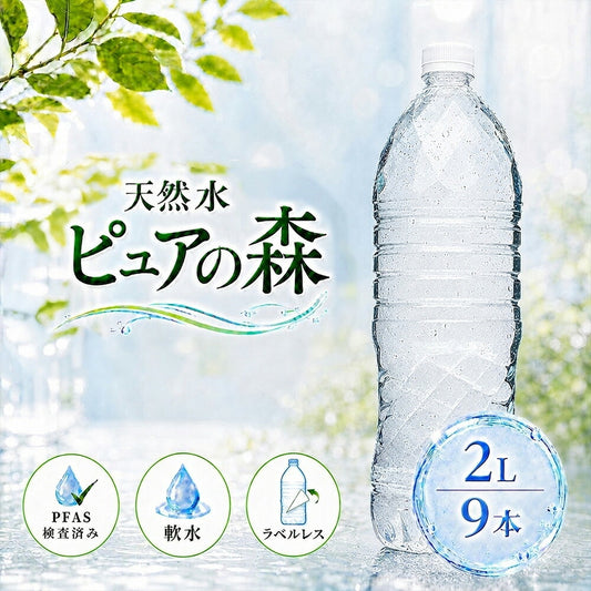 ラベルレス 国産 天然水 ピュアの森 水 2000ml 9本