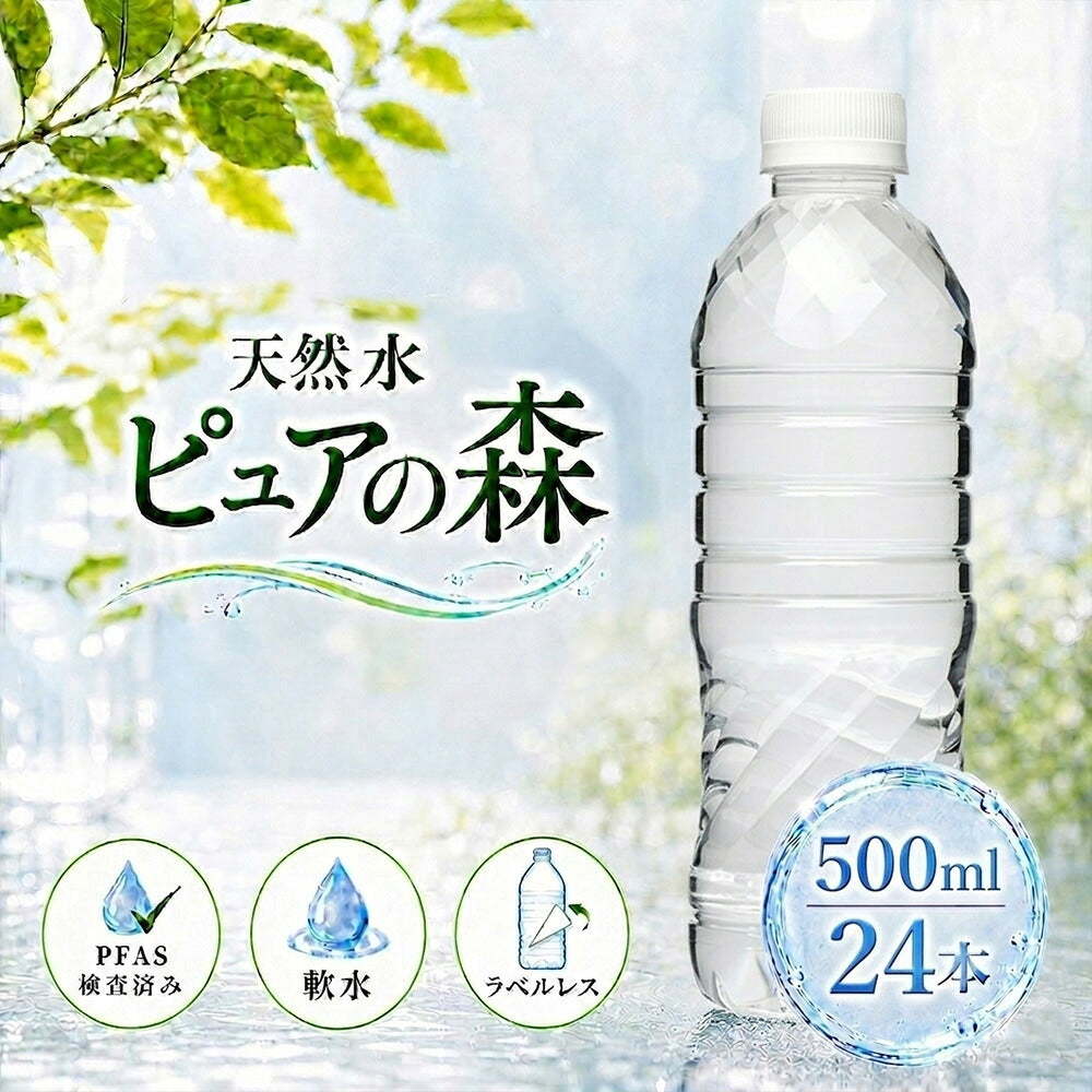 ラベルレス ピュアの森 天然水 500ml 24本