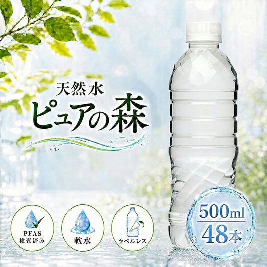 ラベルレス 国産 ピュアの森 水 500ml 48本