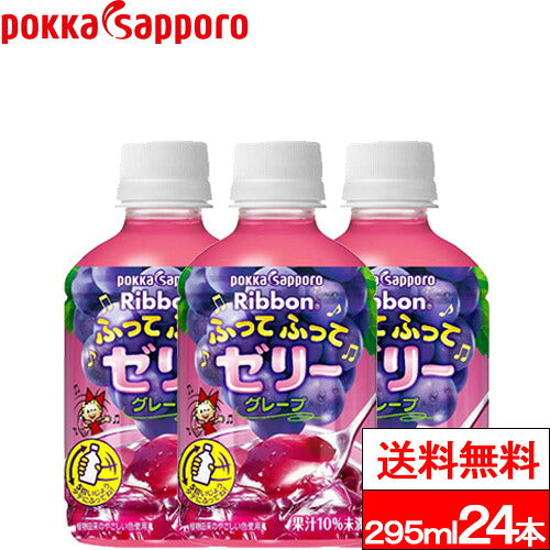 ポッカサッポロ ふってふってゼリー グレープ 295g 24本