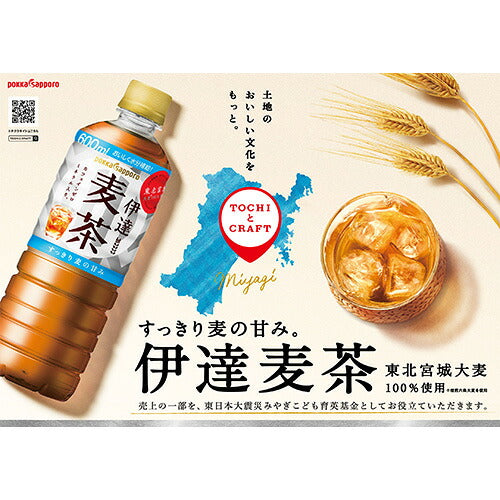 ポッカサッポロ 伊達 麦茶 600ml 48本