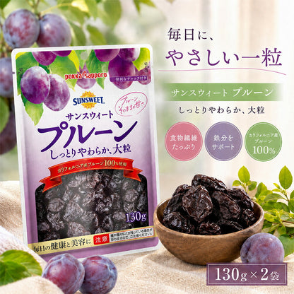 ポッカサッポロ サンスウィートプルーン 130g×2袋