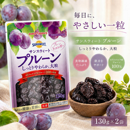 ポッカサッポロ サンスウィートプルーン 130g×2袋
