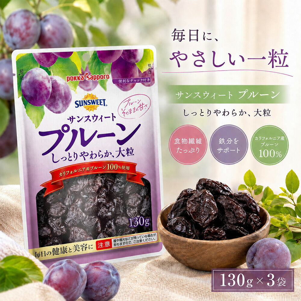ポッカサッポロ サンスウィートプルーン 130g×3袋