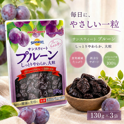 ポッカサッポロ サンスウィートプルーン 130g×3袋
