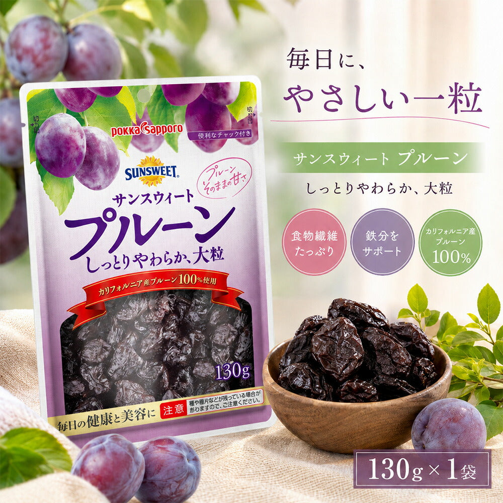 ポッカサッポロ サンスウィートプルーン 130g 1袋