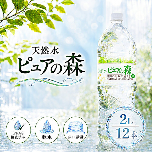 ピュアの森 天然水 2000ml 12本