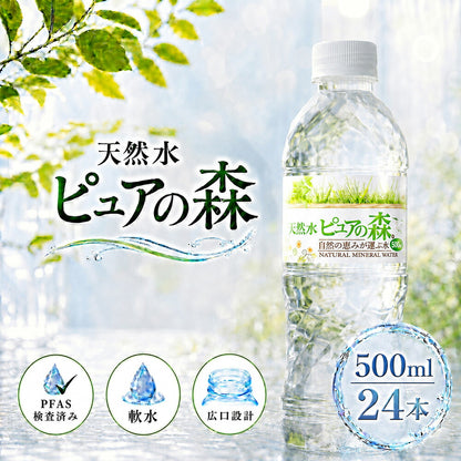 ピュアの森 天然水 500ml 24本