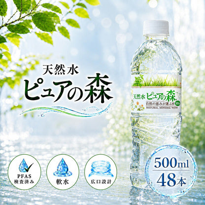 ピュアの森 天然水 500ml 48本