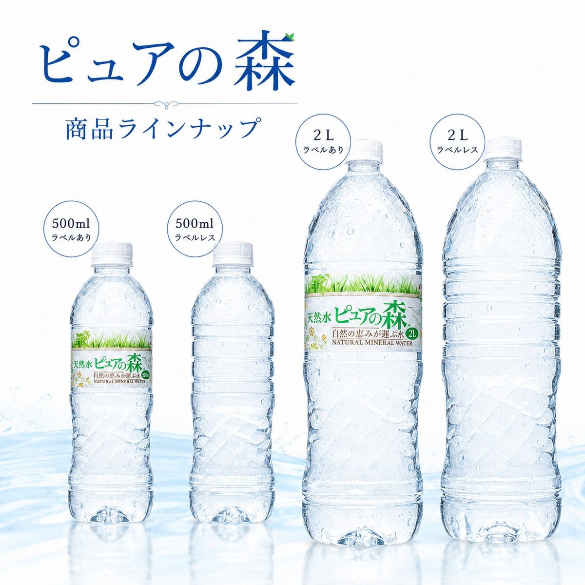 ラベルレス 国産 ピュアの森 水 500ml 48本