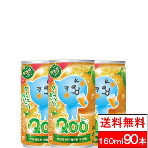 コカ・コーラ ミニッツメイド クー みかん 缶 160ml 90本