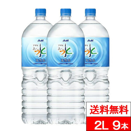 アサヒ おいしい水 天然水 2000ml 9本