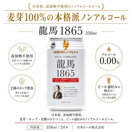龍馬 1865 ノンアルコール ビールテイスト飲料 350ml 24缶
