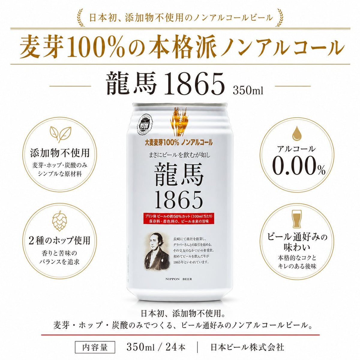 龍馬 1865 ノンアルコール ビールテイスト飲料 350ml×24缶