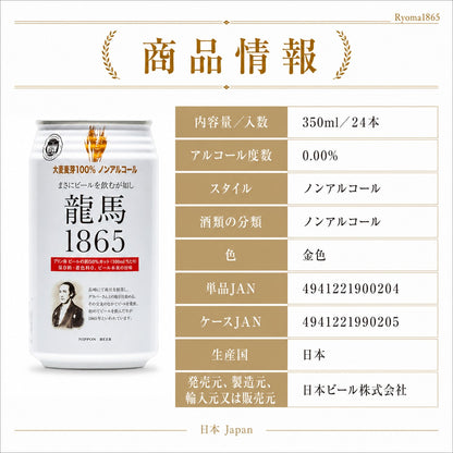 龍馬 1865 350ml 48缶 (計48本)