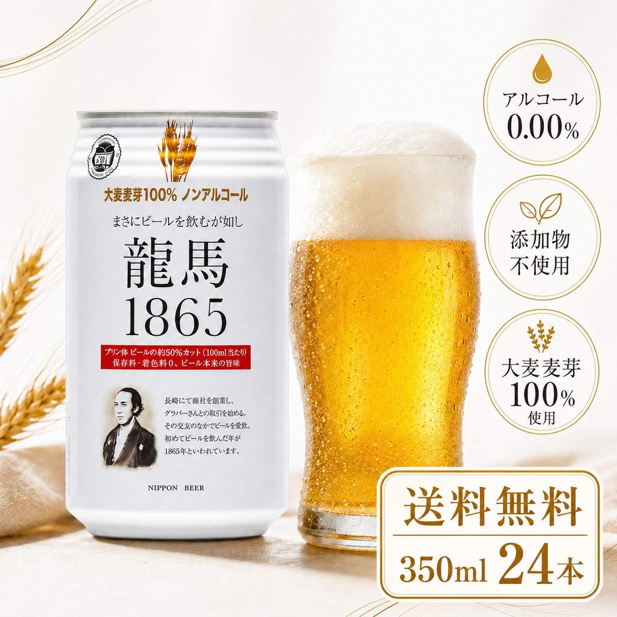 龍馬 1865 ノンアルコール ビールテイスト飲料 350ml×24缶