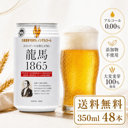 龍馬 1865 350ml 48缶 (計48本)
