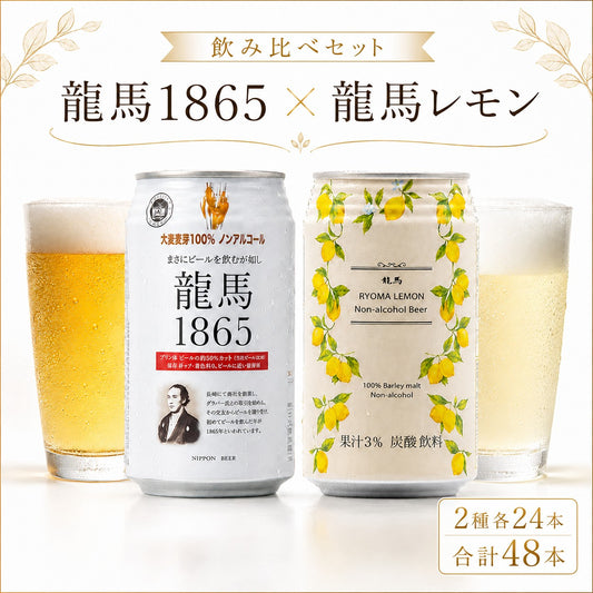 龍馬1865 龍馬レモン 350ml 48本