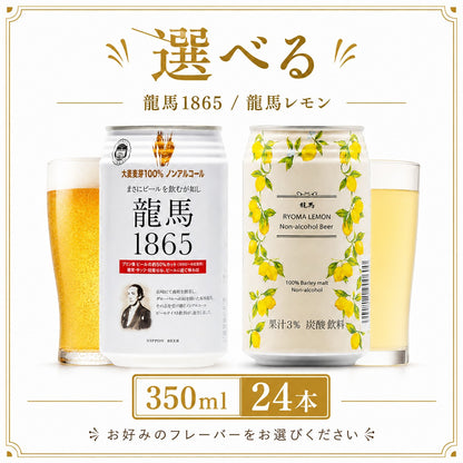 選べる ノンアルコールビール 24本