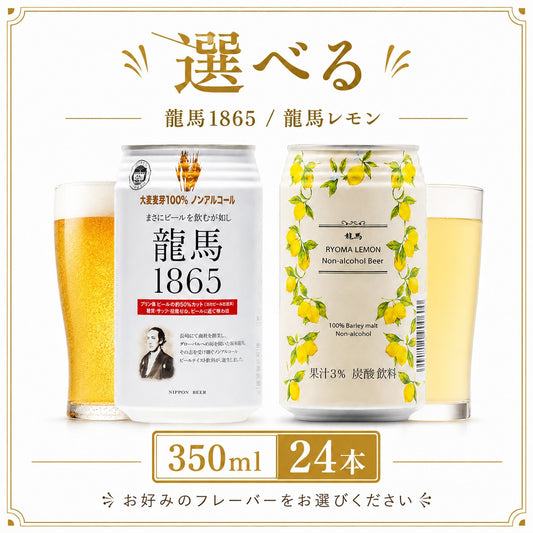 選べる ノンアルコールビール 24本
