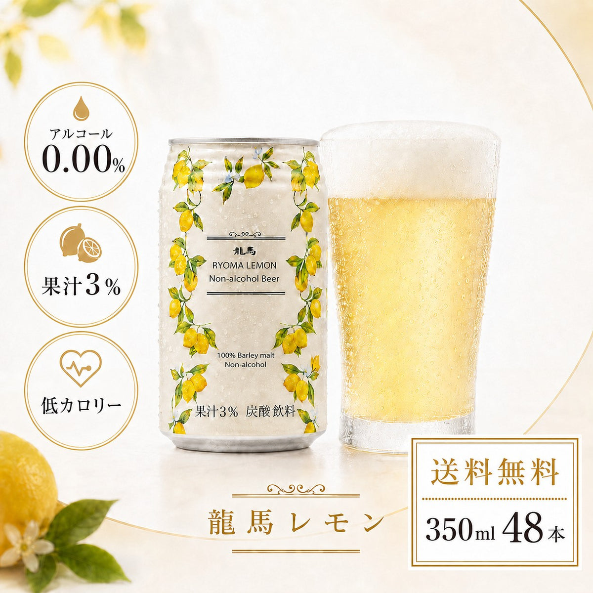 龍馬レモン 350ml×48缶 (計48本)