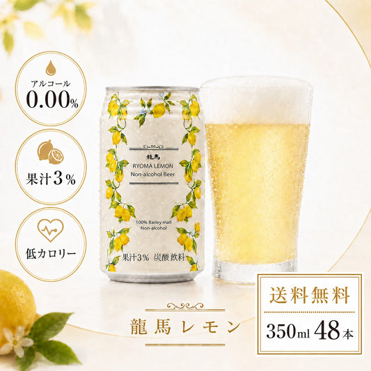 龍馬レモン 350ml×48缶 (計48本)