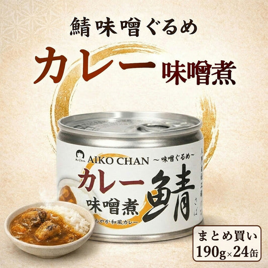 伊藤食品 あいこちゃん カレー味噌煮 190g 24缶