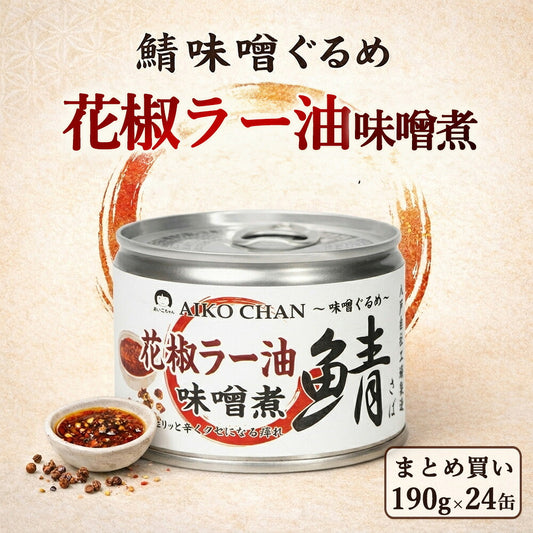 伊藤食品 あいこちゃん 花椒ラー油味噌煮 190g 24缶