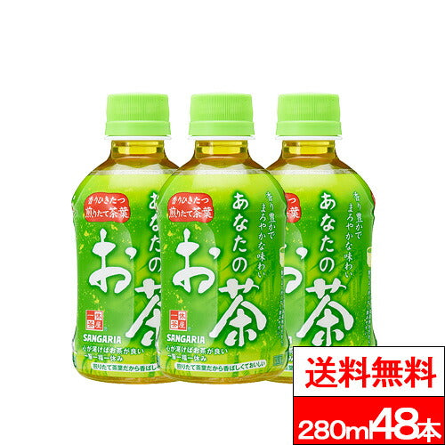 サンガリア あなたのお茶 280ml 48本