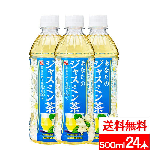 サンガリア あなたのジャスミンティー 500ml 24本