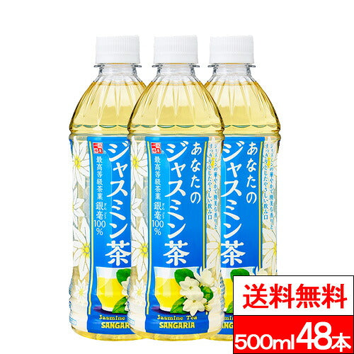 サンガリア あなたのジャスミンティー 500ml 48本
