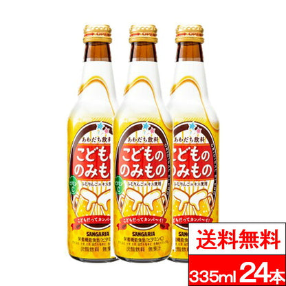 サンガリア こどもののみもの 335ml 瓶 24本