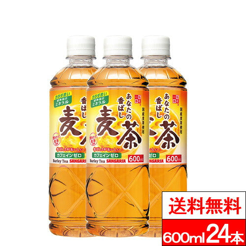 サンガリア あなたの香ばし麦茶 600ml 24本