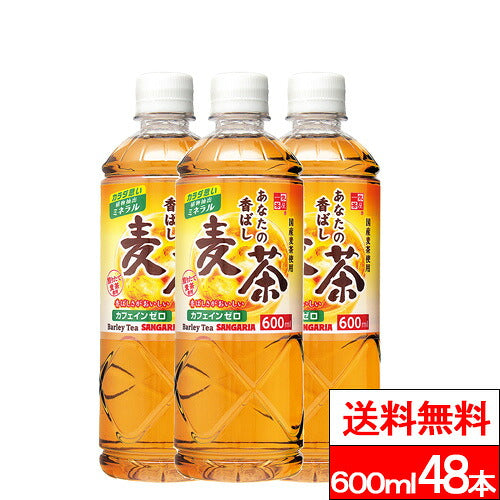 サンガリア あなたの香ばし麦茶 600ml 48本