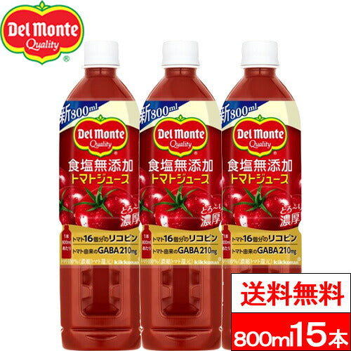 デルモンテ 食塩無添加トマトジュース 800ml 15本