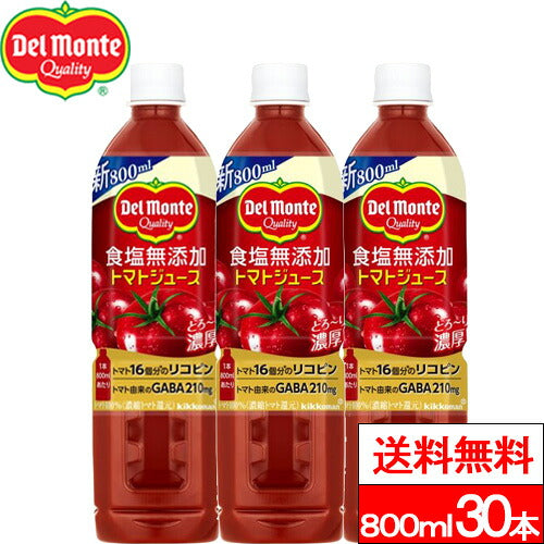 デルモンテ 食塩無添加トマトジュース 800ml 30本