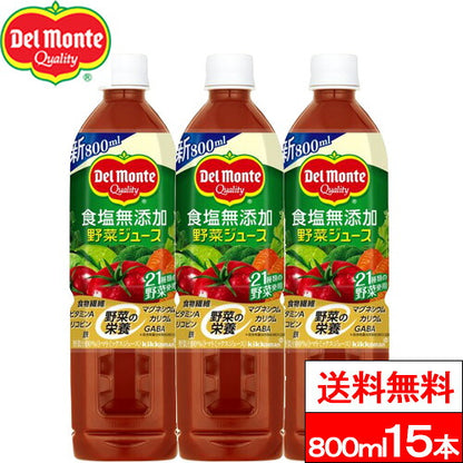 デルモンテ 食塩無添加野菜ジュース 800ml 15本