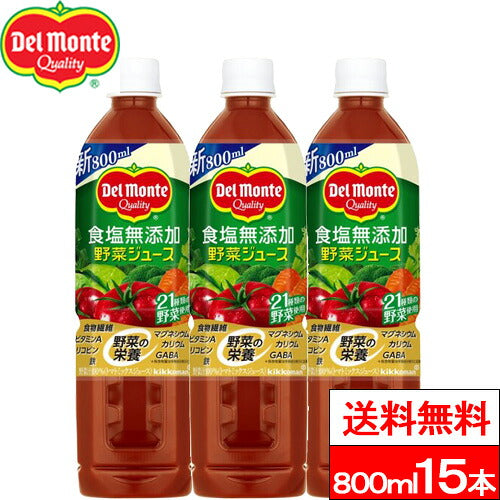 デルモンテ 食塩無添加野菜ジュース 800ml 15本