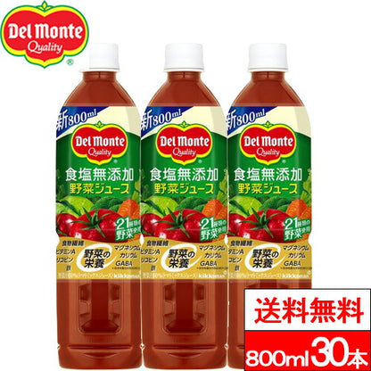 デルモンテ 食塩無添加野菜ジュース 800ml 30本
