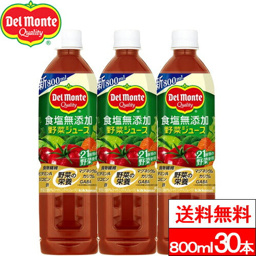 デルモンテ 食塩無添加野菜ジュース 800ml 30本