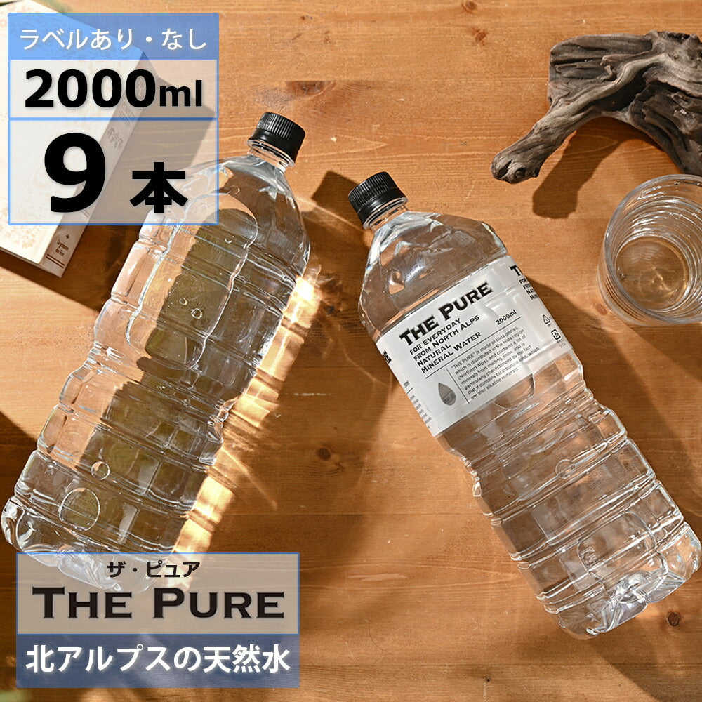 水 まとめ買い 天然水 THE PURE 2000ml 9本