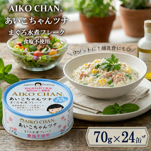 伊藤食品 あいこちゃんツナ まぐろ水煮食塩不使用 70g 24缶