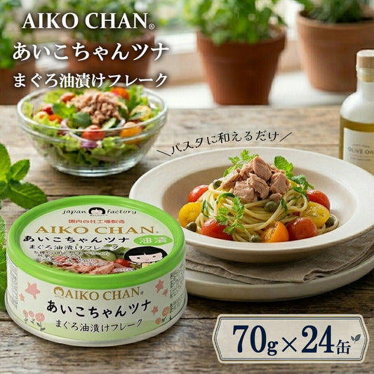 伊藤食品 あいこちゃんツナ まぐろ油漬けフレーク 70g 24缶