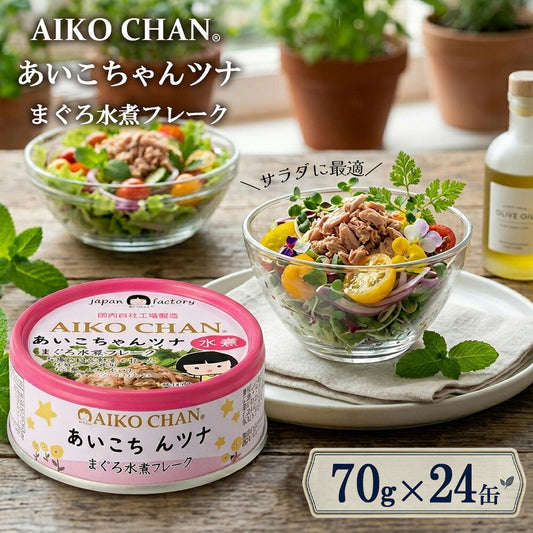 伊藤食品 あいこちゃんツナ まぐろ水煮フレーク 70g 24缶