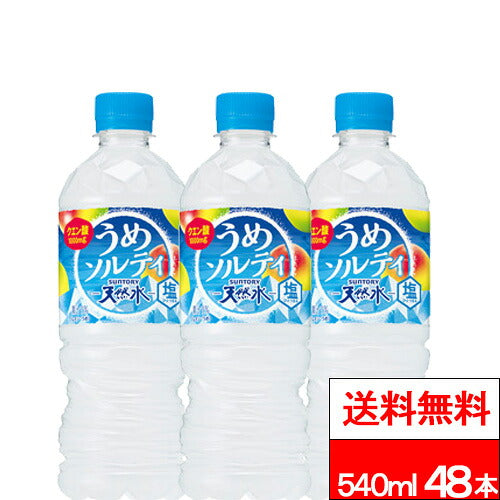 サントリー天然水 うめソルティ 540ml 48本