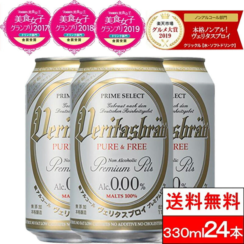 選べる ヴェリタスブロイ ピュア＆フリー 330ml